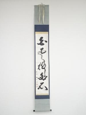 龍安寺松倉紹英筆　「白雲抱幽石」一行書　肉筆紙本掛軸（保護箱）